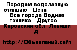 Породам водолазную станцию › Цена ­ 500 000 - Все города Водная техника » Другое   . Кировская обл.,Леваши д.